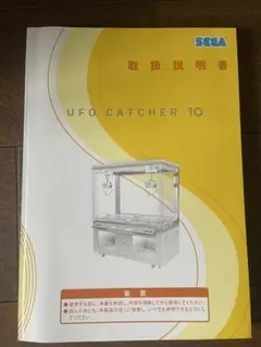 SEGA UFO CATCHER 10 取扱説明書
