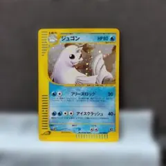 ジュゴン ☆ ポケモンカードe「拡張パック第5弾 神秘なる山」 キラ 025