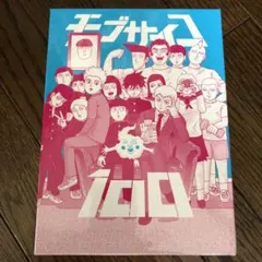 モブサイコ100 全巻