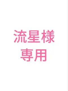 2025年最新】ILiFE のどかの人気アイテム - メルカリ