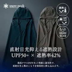 スノーピーク ピークシェイド peak shade 未使用 過冷却 ポンチョ