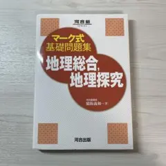 マーク式基礎問題集 地理総合, 地理探究