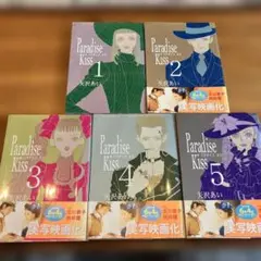paradise kiss パラダイスキス 1-5巻 全巻セット