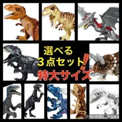 レゴ 互換 特大サイズ 恐竜 3点セット ジュラシックワールド