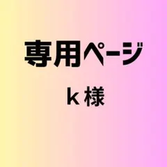 ｋ様　専用ページ　５セット