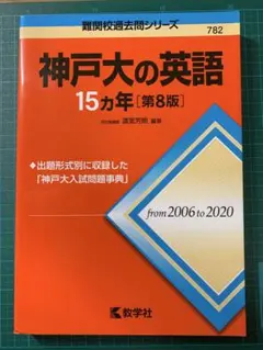 神戸大の英語 15カ年 第8版 教学社 難関校過去問シリーズ