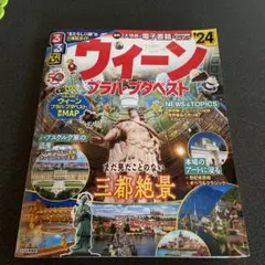 るるぶウィーン・プラハ・ブダペスト'24