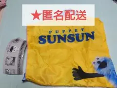 パペットスンスン バラエティーコレクション エコバッグ