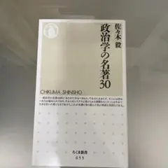 政治学の名著30