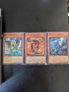 レ*イ様 遊戯王　三幻魔セット