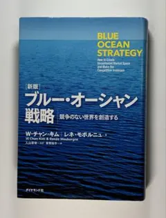 [新版]ブルー・オーシャン戦略 競争のない世界を創造する