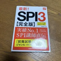 2027年度版 最新! SPI3 完全版