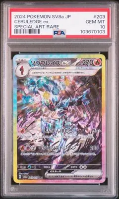 【PSA10】 テラスタルフェスex ソウブレイズex SAR