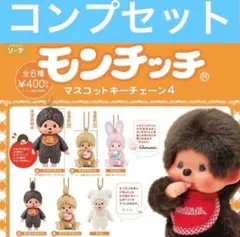 モンチッチマスコットキーチェーン4 ガチャ コンプリート 全種セット