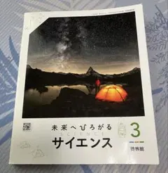 理科　啓林館　中学３年　未来へひろがる サイエンス