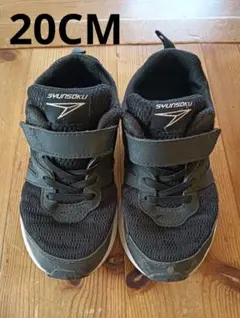 SYUNSOKU 瞬足 ブラック スニーカー 20センチ