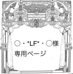 ○・*LF*・◯様専用ページ