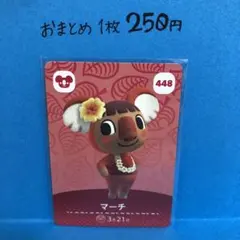 あつ森　amiibo 448 マーチ　第5弾