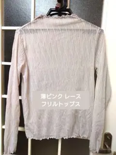 シアーハイネック レース 薄ピンクベージュ メロウ加工 フリル M