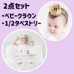 ２点セット　ハーフバースデー　タペストリー　ベビークラウン 王冠 　ゴールド