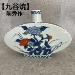 九谷焼 陶秀作 染付紅白梅文 扁壺 花瓶 一輪挿し 飾り壺 美術品 花器 梅牡丹