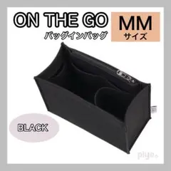 オンザゴー MM 対応 バッグインバッグ オーガナイザー ブラック 黒