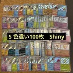 ポケモンカード S 色違い100枚セット まとめ売り 引退品 Shiny - メルカリ