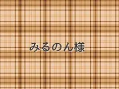 みるのん様