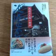 池波正太郎の食卓