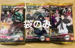 鬼滅の刃　ウエハース　袋　3種　セット