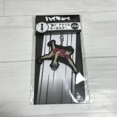 ハイキュー Happyくじ I賞 アクリルキーホルダー 黒尾鉄朗