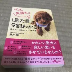 イヌの気持ちは「見た目」で9割わかる! : 愛犬がいちばんよろこぶ育て方101