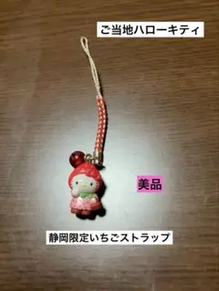 【レア】ご当地　静岡限定 ハローキティ ストラップ　根付　いちご ハローキティ ご当地 静岡 いちご 2003 新品タグ付き レア - メルカリ