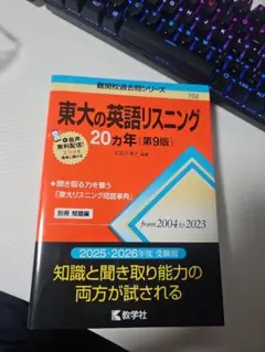 東大の英語リスニング 20ヵ年