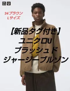 ブラッシュドジャージーブルゾン