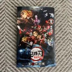 【美品】鬼滅の刃 劇場版 映画無限列車編 入場者特典 煉獄零巻