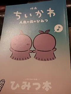 映画ちいかわ 人魚の島のひみつ 入場特典 第5弾 ひみつ本