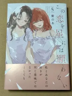 2026年最新】この恋を星には願わないの人気アイテム - メルカリ