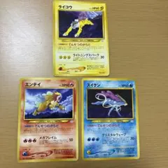 ポケモンカード　旧裏　ライコウ　エンテイ　スイクン　プレミアムファイル　まとめ
