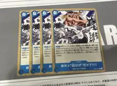 ワンピースカード エース&ニューゲート おれァ白ひげだァア‼︎‼︎ ４枚 セット
