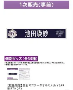池田瑛紗 マフラータオル 12th year birthday live - メルカリ