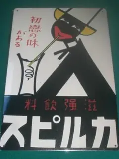 カルピス木製看板　昭和レトロモダン　ガラス板付　カルピス食品工業　ヴィンテージ品 カルピス木製看板 昭和レトロモダン ガラス板付 カルピス食品