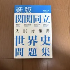 2025年最新】関関同立の人気アイテム - メルカリ
