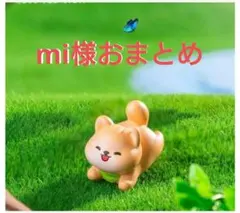 mi様おまとめ