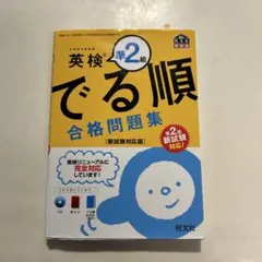 英検準２級 でる順合格問題集　CD付き