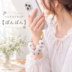 ハンドストラップ【ぽんぽん】