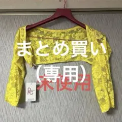 わなおだこ様 リクエスト 2点 まとめ商品