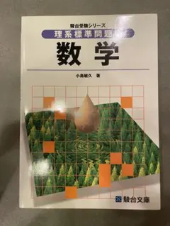 理系標準問題集 数学 小島敏久 駿台文庫