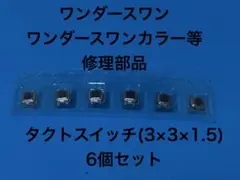 ワンダースワンカラー修理用 タクトスイッチ (3x3x1.5) 6個セット
