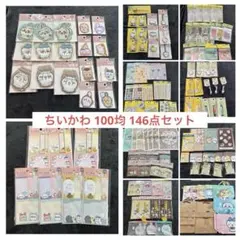 新品未使用 ちいかわ 100均 セット 詰め合わせ 146点 キャンドゥ セリア